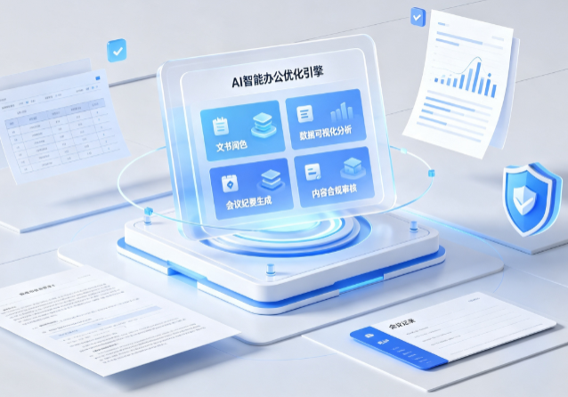 东平县AI重构现代办公体系 智能优化引擎助力企业轻量化高效运营