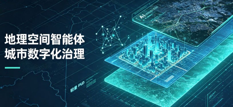 东平县地理 AI 智能体 Geo 优化落地城市全域治理，多维空间驱动精细化管理