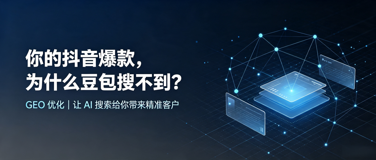 你的抖音爆款，为什么豆包搜不到？读懂 GEO，抢占东平县 AI 搜索新流量