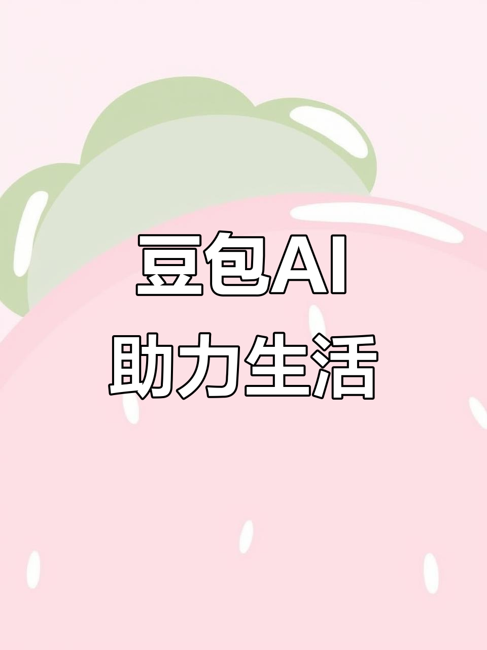 东平县AI搜索应用普及 豆包搜索优化健全品牌内容传播渠道